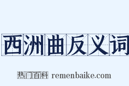 西洲曲反义词是什么意思的图片